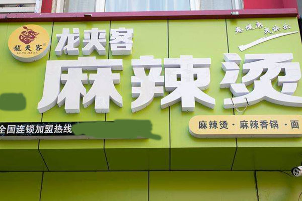 龙夹客麻辣烫加盟